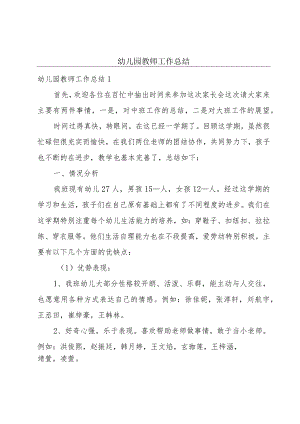 幼儿园教师工作总结.docx