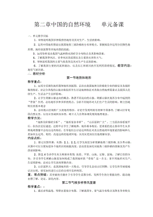 第二章-中国的自然环境单元备课教案.docx