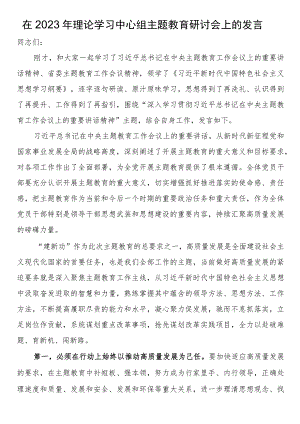 在2023年理论学习中心组第二批主题教育研讨会上的发言.docx