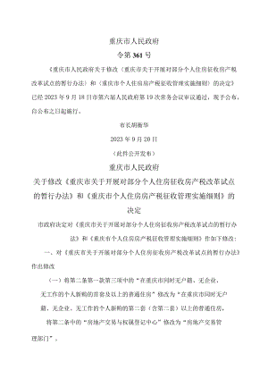 重庆市关于开展对部分个人住房征收房产税改革试点的暂行办法（2023年）.docx