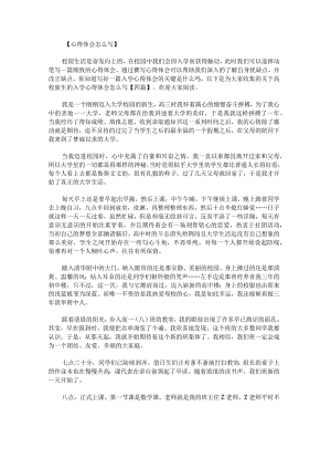 关于高校新生的入学心得体会怎么写.docx