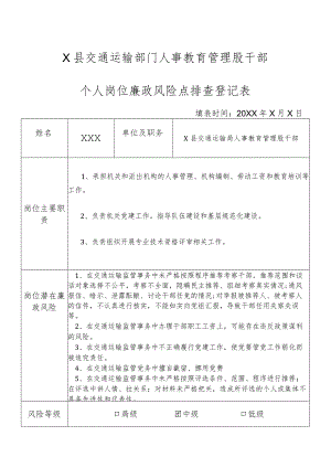某县交通运输部门人事教育管理股干部个人岗位廉政风险点排查登记表.docx
