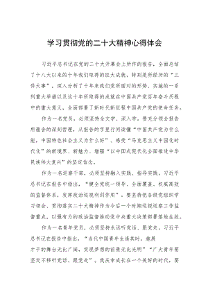 纪检干部关于学习贯彻二十大精神的心得体会演讲稿六篇.docx