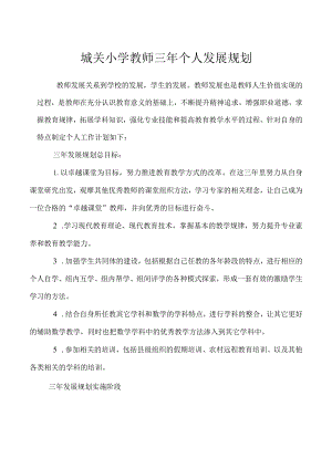 城关小学教师三年个人发展规划.docx