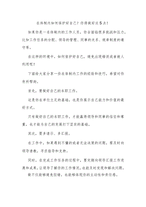 在体制内如何保护好自己？你得做好这5点！.docx