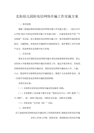 北街幼儿园防电信网络诈骗工作实施方案.docx