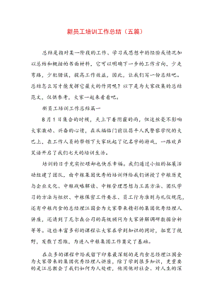 新员工培训工作总结(五篇).docx
