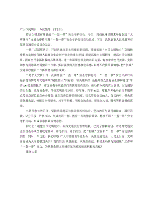 副市长在政府广场关于“一盔一带”讲话提纲.docx
