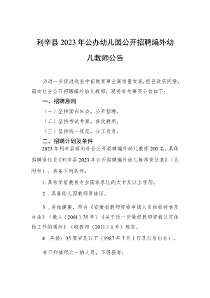 利辛县2023年公办幼儿园公开招聘编外幼儿教师公告.docx