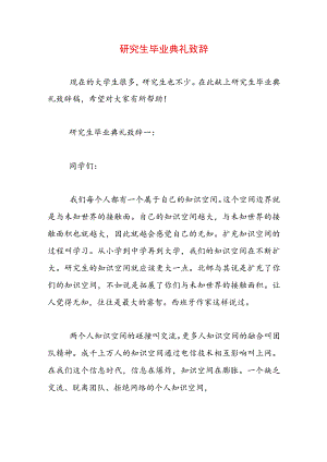 研究生毕业典礼致辞.docx