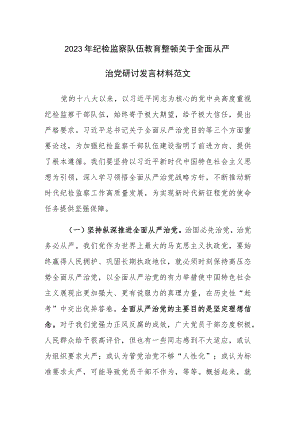 2023年纪检监察队伍教育整顿关于全面从严治党研讨发言材料范文 .docx