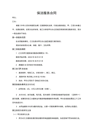 保洁服务合同协议书.docx