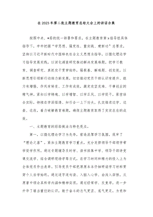 在2023年第二批主题教育总结大会上的讲话合集.docx