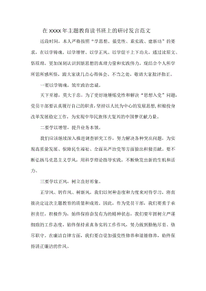 在XXXX年主题教育读书班上的研讨发言范文.docx