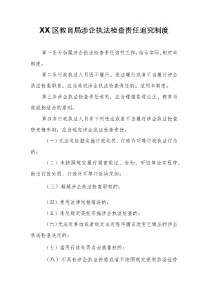 XX区教育局涉企执法检查责任追究制度.docx