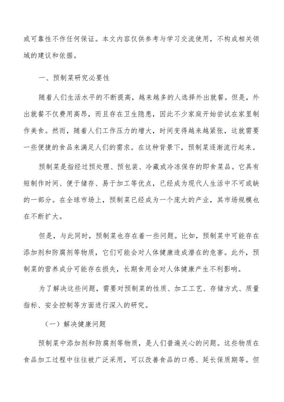 预制菜生产加工盈利能力分析.docx_第2页