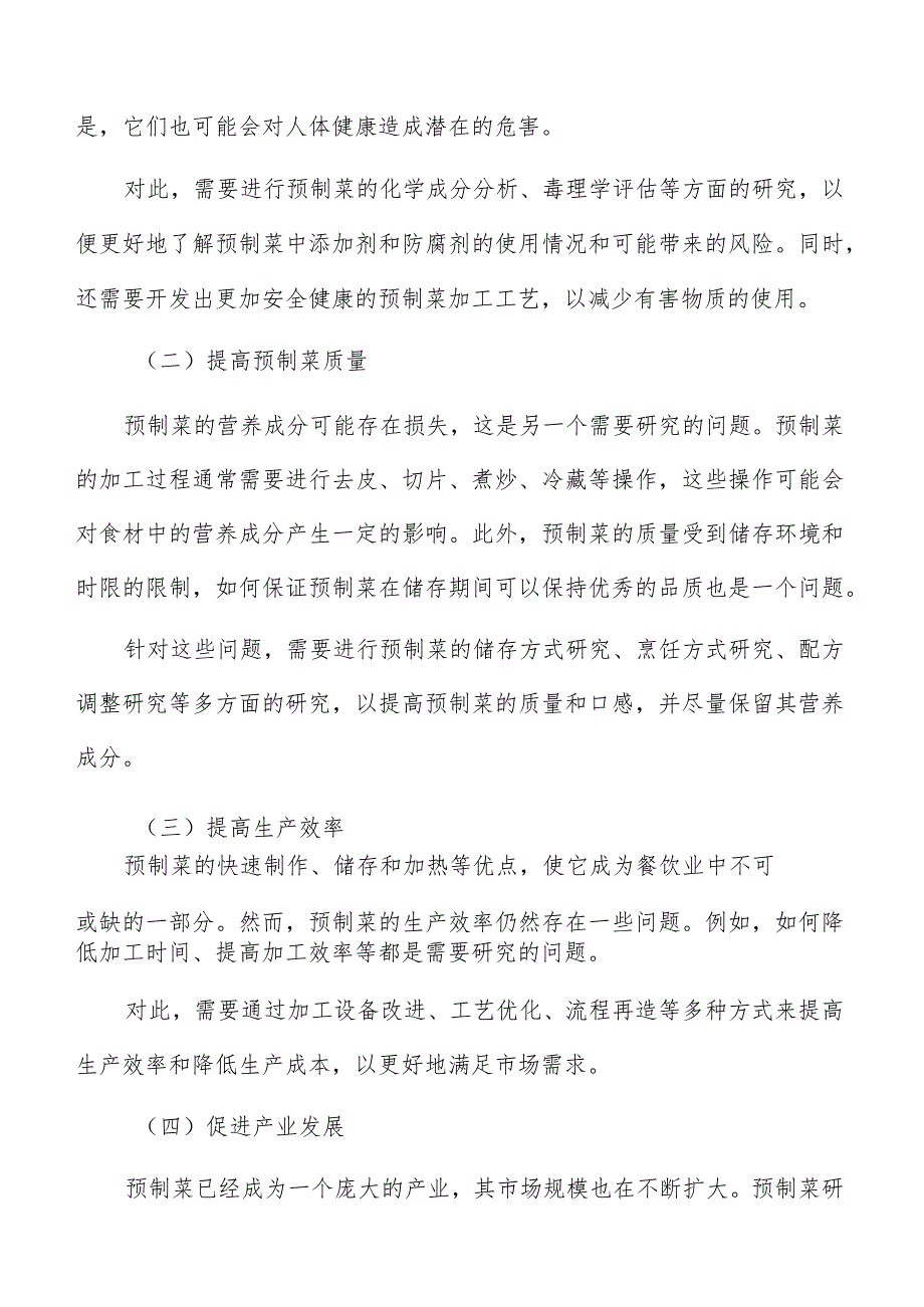 预制菜生产加工盈利能力分析.docx_第3页