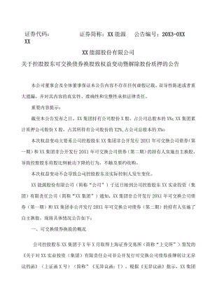 XX能源股份有限公司关于控股股东可交换债券换股致权益变动暨解除股份质押的公告.docx