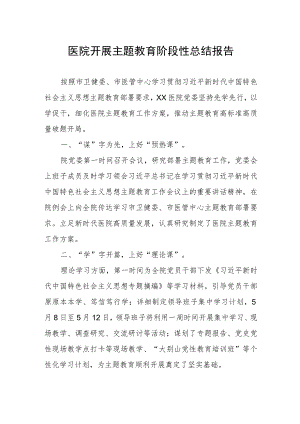医院2023年主题教育阶段性总结汇报.docx