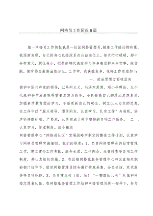 网格员工作简报6篇.docx