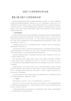 纪检个人党性材料分析6篇.docx