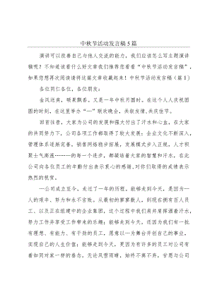 中秋节活动发言稿5篇.docx