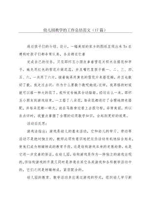 幼儿园教学的工作总结范文（17篇）.docx