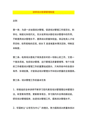 讲师培训授课管理制度.docx