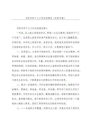 司机年终个人工作总结报告(优秀8篇).docx