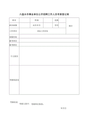 机关事业单位公开招录（聘）工作人员政审考核登记表.docx