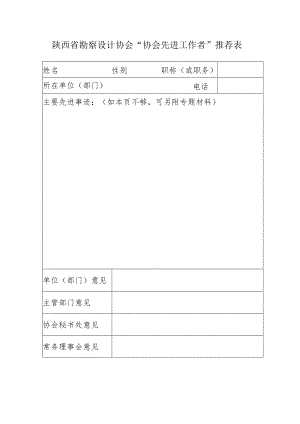 陕西省勘察设计协会“协会先进工作者”推荐表.docx