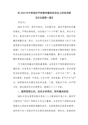 （5篇）在2023年中秋国庆节前集体廉政谈话会上的讲话稿 .docx