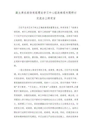 （7篇）副主席在政协党组理论学习中心组政绩观专题研讨交流会上的发言.docx