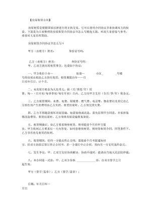 房屋租赁合同协议书怎么写.docx