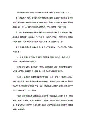 道路运输企业和城市客运企业安全生产重大事故隐患判定标准（试行）.docx