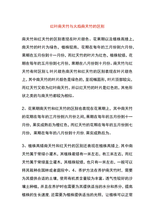 红叶南天竹与火焰南天竹的区别.docx