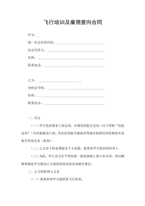 飞行培训及雇佣意向合同协议书.docx