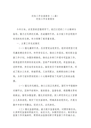 纪检工作自查报告(二篇).docx