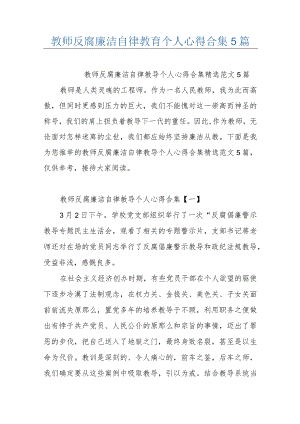 教师反腐廉洁自律教育个人心得合集5篇.docx