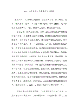 2023年度主题教育座谈会发言提纲.docx