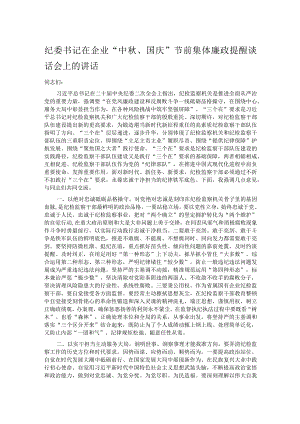 纪委书记在企业“中秋、国庆”节前集体廉政提醒谈话会上的讲话.docx