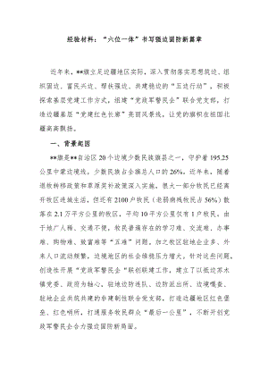 经验材料：“六位一体”书写强边固防新篇章 .docx