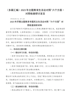 （多篇汇编）2023年主题教育生活会对照“六个方面”对照检查研讨发言.docx