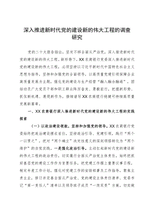 深入推进新时代党的建设新的伟大工程的调查研究报告.docx