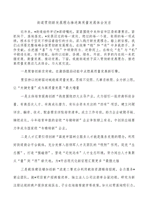 街道贯彻新发展理念推进高质量发展体会发言.docx