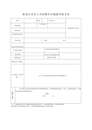 集美区杏东小学招聘非在编教师报名表.docx