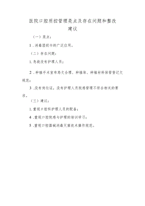 医院口腔质控管理亮点及存在问题和整改建议.docx