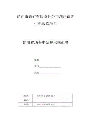 靖西市锰矿有限责任公司湖润锰矿供电改造项目矿用移动变电站技术规范书.docx
