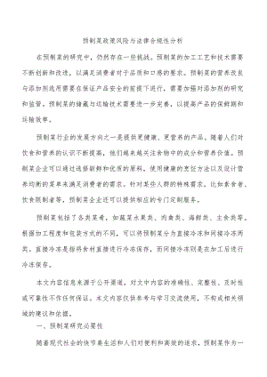 预制菜政策风险与法律合规性分析.docx
