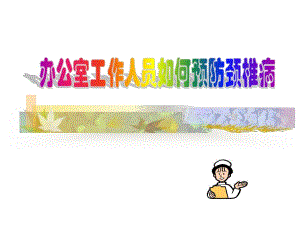 防颈椎病不难.ppt